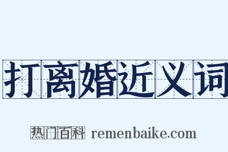 打离婚近义词是什么意思的图片